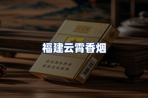 福建云霄香烟
